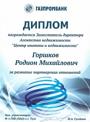 Диплом Газпромбанк